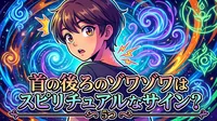 首の後ろのゾワゾワはスピリチュアルなサイン？5つの意味や対処法をご紹介！