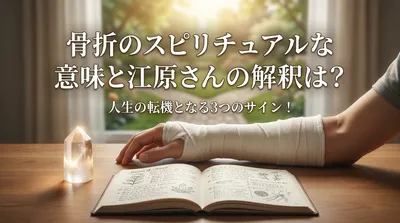 骨折のスピリチュアルな意味と江原さんの解釈は？人生の転機となる3つのサイン！