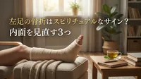 左足の骨折はスピリチュアルなサイン？内面を見直す3つの意味！